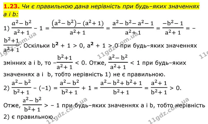 1.23. Чи є правильною дана нерівність при будь–яких значеннях — ГДЗ Алгебра 9 клас Мерзляк 2026