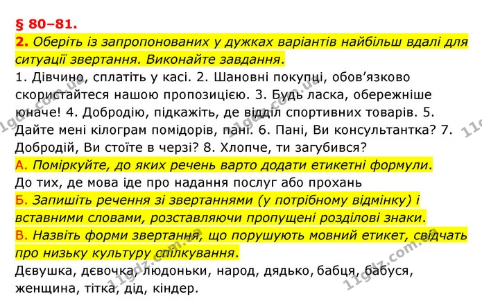 2. Оберіть із запропонованих у дужках варіантів найбільш вдалі для ситуації звертання. Виконайте завдання. — ГДЗ Українська мова 8 клас Авраменко (поглиблений)