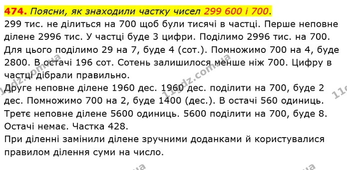 474. Поясни, як знаходили частку чисел 299 600 і 700. — ГДЗ Математика 4 клас Лишенко 1-2 ч.