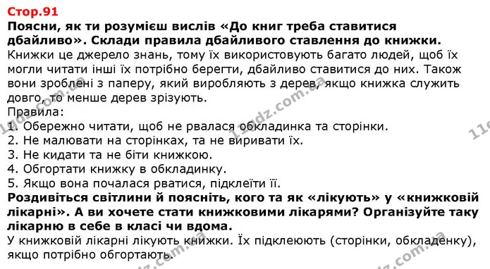Поясни, як ти розумієш вислів «До книг треба ставитися дбайливо». Склади правила дбайливого ставлення до книжки. — Решебник Я досліджую світ 1 клас Грущинська