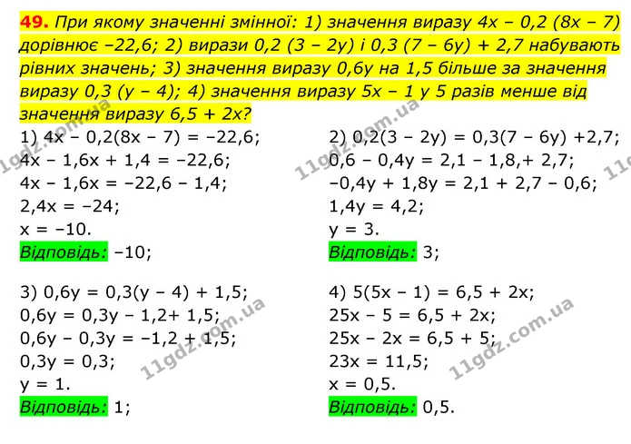 49. При якому значенні змінної: 1) значення виразу 4x – 0,2 (8x – 7) дорівнює –22,6; 2) вирази 0,2 (3 – 2y) і 0,3 (7 – 6y) + 2,7 — ГДЗ Алгебра 7 клас Мерзляк, Полонський 2015