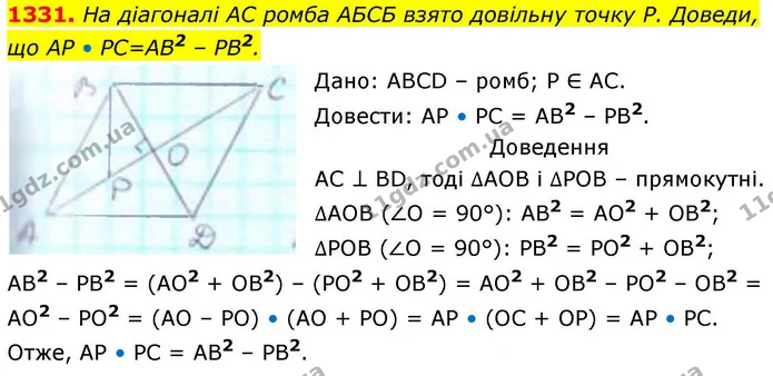 1331. На діагоналі АС ромба АБСБ взято довільну точку Р. Доведи, що АР • РС=АВ2 – РВ2. — ГДЗ Геометрія 8 клас Бевз