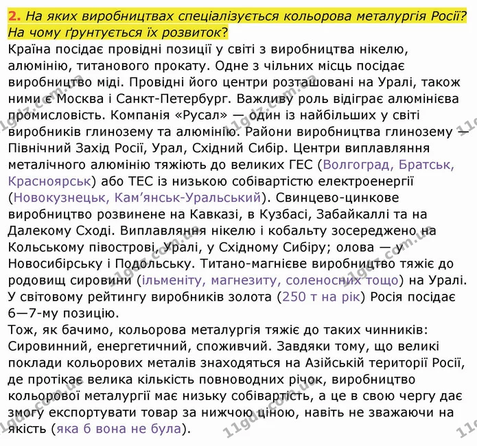 2. На яких виробництвах спеціалізується кольорова металургія Росії? На чому ґрунтується їх розвиток? — ГДЗ Географія 10 клас Бойко