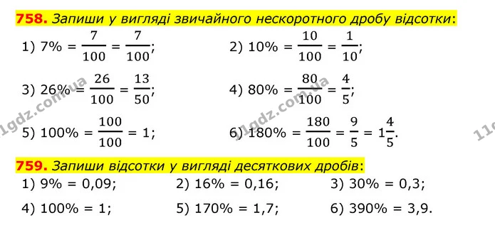 758. Запиши у вигляді звичайного нескоротного дробу відсотки: — ГДЗ Математика 6 клас Істер 2023 1-2 ч.