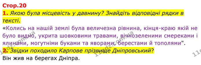 1. Якою була місцевість у давнину? Знайдіть відповідні рядки в тексті. — ГДЗ Українська література 5 клас Заболотний