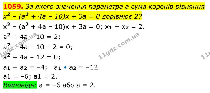 1059. За якого значення параметра а сума коренів рівняння — ГДЗ Алгебра 8 клас Бевз