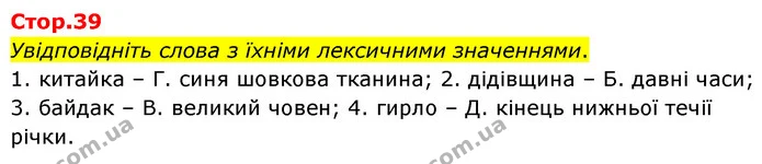 Увідповідніть слова з їхніми лексичними значеннями. — ГДЗ Українська література 6 клас Авраменко 2023