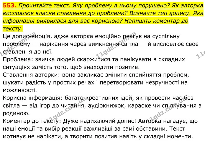 553. Прочитайте текст. Яку проблему в ньому порушено? Як авторка висловлює власне ставлення до проблеми? Визначте тип допису. Яка — ГДЗ Українська мова 6 клас Голуб 2023