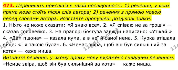 473. Перепишіть прислів’я в такій послідовності: 1) речення, у яких пряма мова стоїть після слів автора; 2) речення з прямою мовою — ГДЗ Українська мова 5 клас Глазова 2022