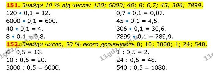 151. Знайди 10 % від числа: 120; 6000; 40; 8; 0,7; 45; 306; 7899. — ГДЗ Математика 6 клас Бевз 1-2 ч.