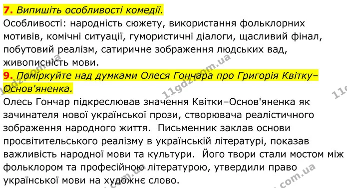 7. Випишіть особливості комедії. — ГДЗ Українська література 8 клас Калинич