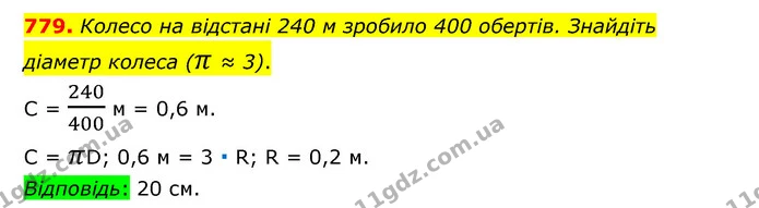 779. Колесо на відстані 240 м зробило 400 обертів. Знайдіть діаметр колеса (π ≈ 3). — ГДЗ Математика 6 клас Тарасенкова 2023 1-2 ч.
