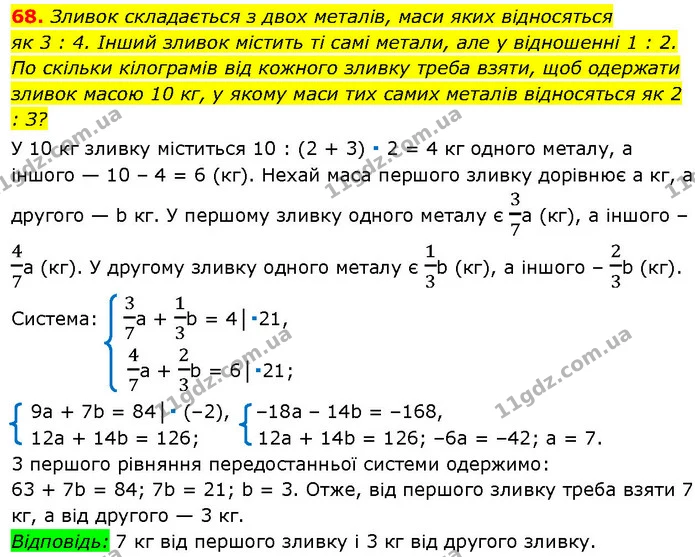 68. Зливок складається з двох металів, маси яких відносяться — ГДЗ Алгебра 7 клас Істер 2024