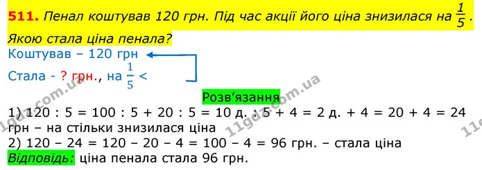 511. Пенал коштував 120 грн. Під час акції його ціна знизилася на . Якою стала ціна пенала? — ГДЗ Математика 3 клас Листопад 1-2 ч.
