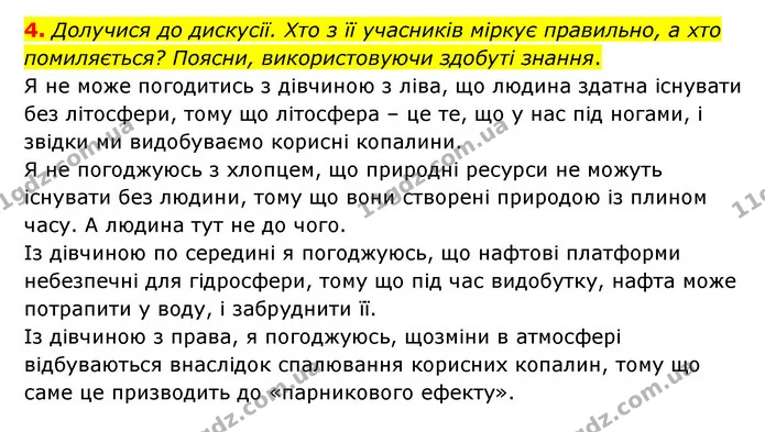4. Долучися до дискусії. Хто з її учасників міркує правильно, а хто помиляється? Поясни, використовуючи здобуті знання. — ГДЗ Пізнаємо природу 6 клас Коршевнюк
