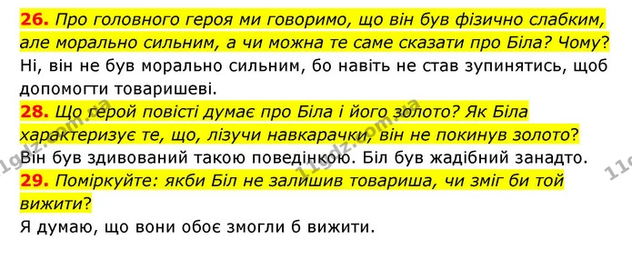 26. Про головного героя ми говоримо, що він був фізично слабким, але морально сильним, а чи можна те саме сказати про Біла? Чому? — ГДЗ Зарубіжна література 6 клас Міляновська