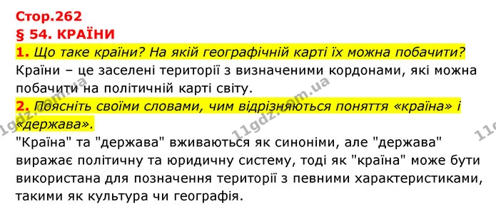 1. Що таке країни? На якій географічній карті їх можна побачити? — ГДЗ Географія 6 клас Кобернік (2023)