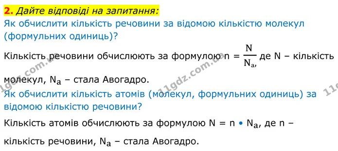 2. Дайте відповіді на запитання: — ГДЗ Хімія 8 клас Мідак