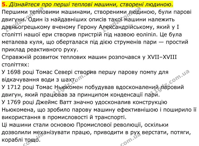 5. Дізнайтеся про перші теплові машини, створені людиною. — ГДЗ Фізика 8 клас Бар'яхтар