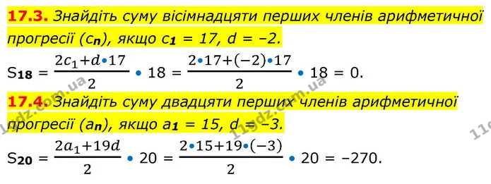 17.3. Знайдіть суму вісімнадцяти перших членів арифметичної прогресії (cn), якщо c1 = 17, d = –2. — ГДЗ Алгебра 9 клас Істер