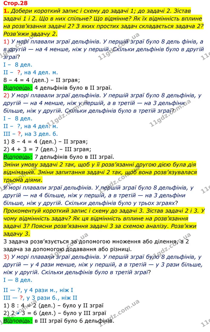 1. Добери короткий запис і схему до задачі 1; до задачі 2. Зістав задачі 1 і 2. Що в них спільне? Що відмінне? Як їх відмінність вплине — ГДЗ Математика 3 клас Скворцова 1-2 ч.
