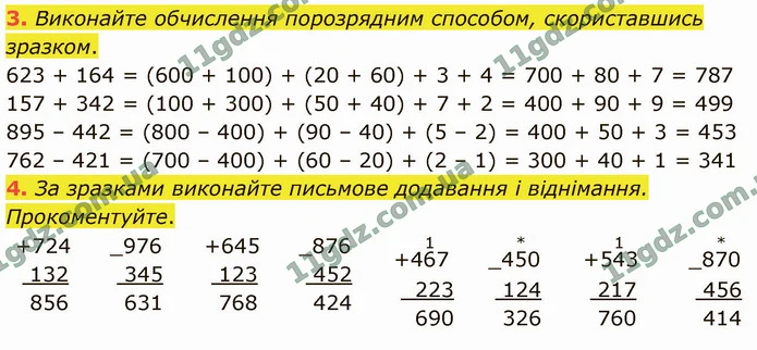 3. Виконайте обчислення порозрядним способом, скориставшись зразком. — ГДЗ Математика 4 клас Логачевська 1-2 ч. 2021