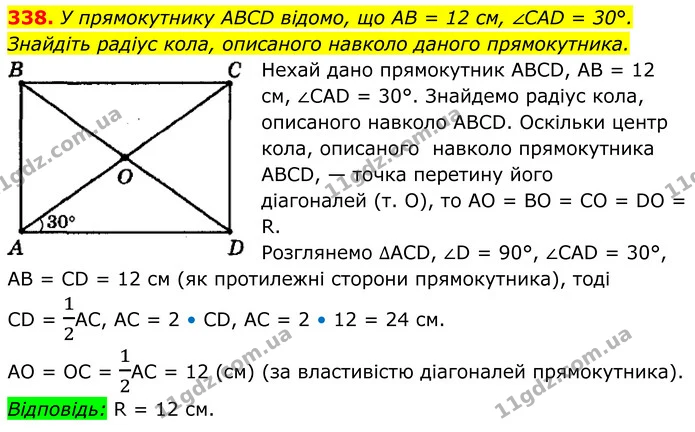 338. У прямокутнику ABCD відомо, що AB = 12 см, ∠CAD = 30°. — ГДЗ Геометрія 8 клас Мерзляк