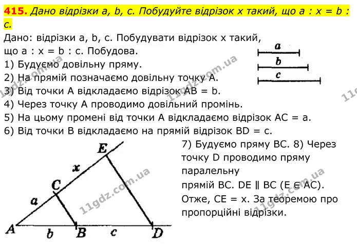 415. Дано відрізки а, b, с. Побудуйте відрізок х такий, що а : х = b : с. — ГДЗ Геометрія 8 клас Мерзляк