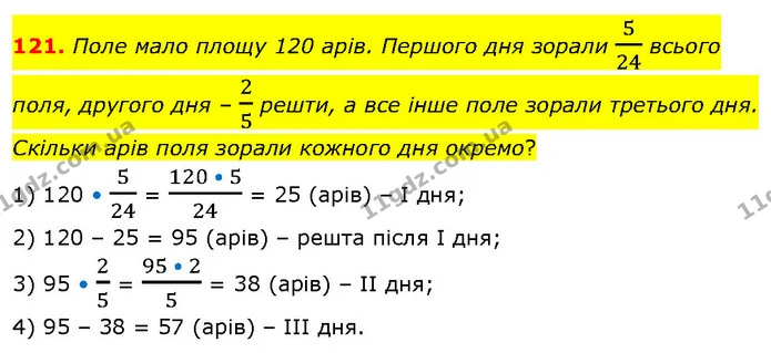 121. Поле мало площу 120 арів. Першого дня зорали 524 всього поля, другого дня – 25 решти, а все інше поле зорали третього дня. Скільки — ГДЗ Математика 6 клас Біос 1-2 ч.
