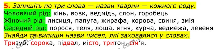 5. Запишіть по три слова — назви тварин — кожного роду. — ГДЗ Українська мова та читання 3 клас Остапенко 1-2 ч.