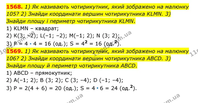 1568. 1) Як називають чотирикутник, який зображено на малюнку 105? 2) Знайди координати вершин чотирикутника KLMN. 3) Знайди площу і — ГДЗ Математика 6 клас Істер 2023 1-2 ч.