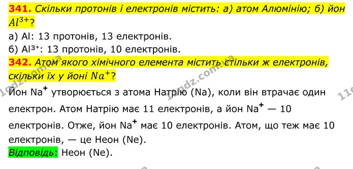 341. Скільки протонів і електронів містить: а) атом Алюмінію; б) йон Al3+? — ГДЗ Хімія 8 клас Григорович