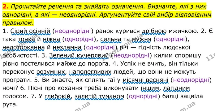 2. Прочитайте речення та знайдіть означення. Визначте, які з них однорідні, а які — неоднорідні. Аргументуйте свій вибір відповідним — ГДЗ Українська мова 8 клас Авраменко