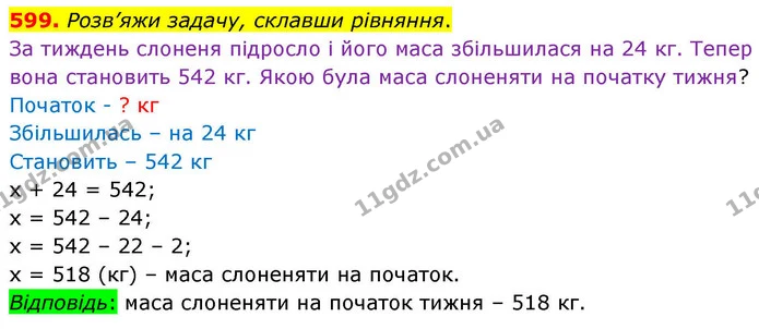 599. Розв’яжи задачу, склавши рівняння. — ГДЗ Математика 4 клас Листопад