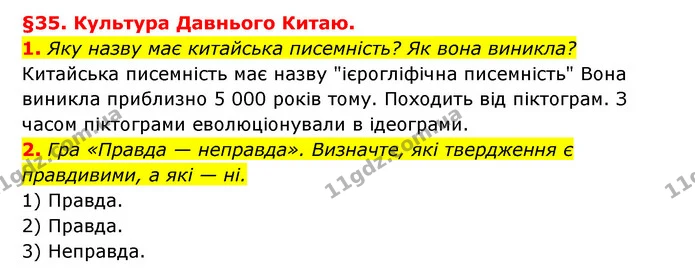 1. Яку назву має китайська писемність? Як вона виникла? — ГДЗ Історія України 6 клас Гісем