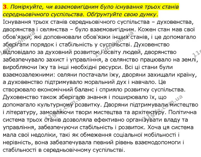 3. Поміркуйте, чи взаємовигідним було існування трьох станів середньовічного суспільства. Обґрунтуйте свою думку. — ГДЗ Всесвітня історія 7 клас Щупак