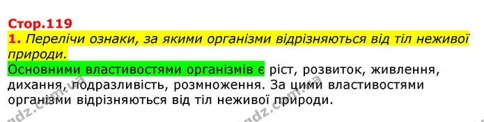 1. Перелічи ознаки, за якими організми відрізняються від тіл неживої природи. — ГДЗ Природознавство 5 клас Коршевнюк