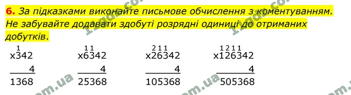 6. За підказками виконайте письмове обчислення з коментуванням. Не забувайте додавати здобуті розрядні одиниці до отриманих добутків. — ГДЗ Математика 4 клас Логачевська 1-2 ч. 2021