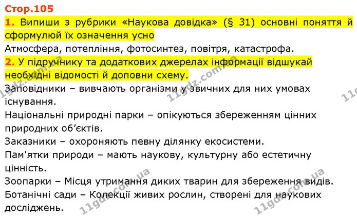 Стор. 105 — 1-2 — ГДЗ Робочий зошит Пізнаємо природу 6 клас Коршевнюк — ГДЗ Робочий зошит Пізнаємо природу 6 клас Коршевнюк