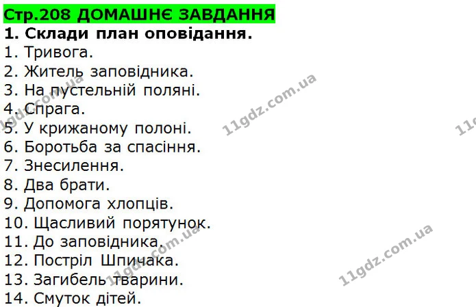 Стор. 208 — 1 — ГДЗ Українська література 5 клас Коваленко 2018 — ГДЗ Українська література 5 клас Коваленко 2018