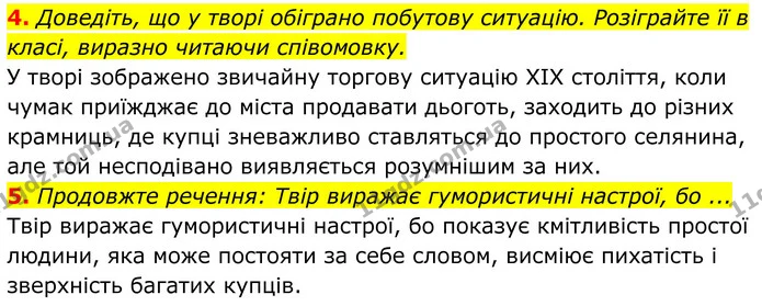 4. Доведіть, що у творі обіграно побутову ситуацію. Розіграйте її в класі, виразно читаючи співомовку. — ГДЗ Українська література 8 клас Калинич