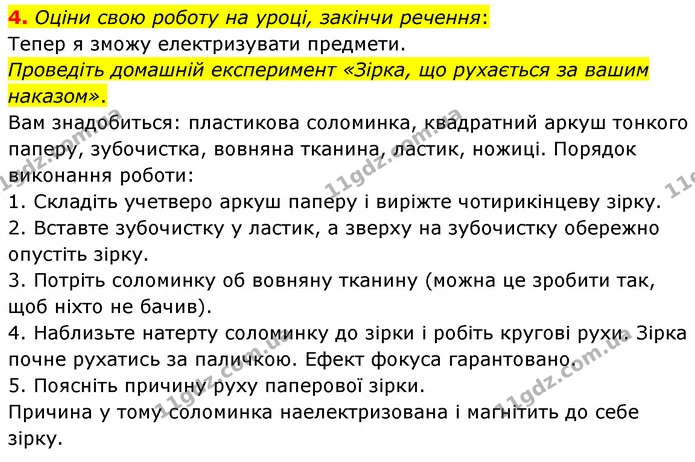 4. Оціни свою роботу на уроці, закінчи речення: — ГДЗ Пізнаємо природу 6 клас Гільберг