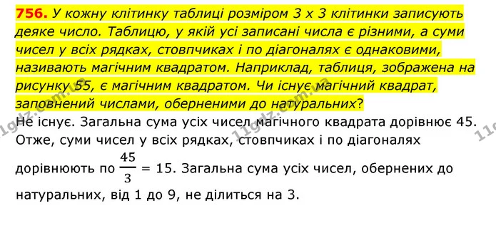 756. У кожну клітинку таблиці розміром 3 x 3 клітинки записують деяке число. Таблицю, у якій усі записані числа є різними, а суми чисел — ГДЗ Математика 6 клас Мерзляк 2023 1-2 ч.