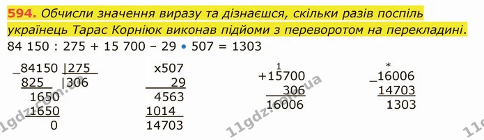 594. Обчисли значення виразу та дізнаєшся, скільки разів поспіль українець Тарас Корніюк виконав підйоми з переворотом на перекладині. — ГДЗ Математика 5 клас Істер 2022