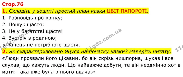 1. Складіть у зошиті простий план казки ЦВІТ ПАПОРОТІ. — ГДЗ Зарубіжна література 5 клас Волощук 2022