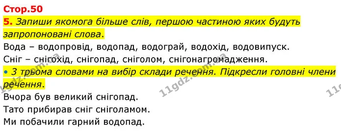 5. Запиши якомога більше слів, першою частиною яких будуть запропоновані слова. Вода – водопровід, водопад, водограй, водохід — ГДЗ Робочий зошит Українська мова 4 клас Большакова