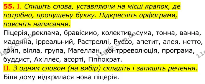 55. І. Спишіть слова, уставляючи на місці крапок, де потрібно, пропущену букву. Підкресліть орфограми, поясніть написання. — ГДЗ Українська мова 6 клас Заболотний 2020