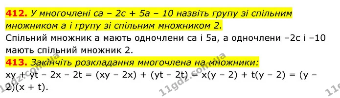 412. У многочлені са – 2с + 5а – 10 назвіть групу зі спільним — ГДЗ Алгебра 7 клас Істер 2020
