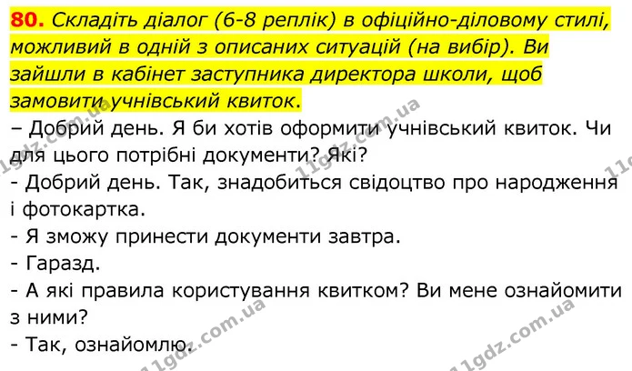 80. Складіть діалог (6-8 реплік) в офіційно-діловому стилі, можливий в одній з описаних ситуацій (на вибір). Ви зайшли в кабінет — ГДЗ Українська мова 6 клас Заболотний 2020