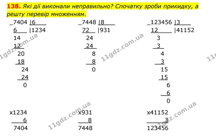 138. Які дії виконали неправильно? Спочатку зроби прикидку, а решту перевір множенням. — ГДЗ Математика 4 клас Бевз 1 та 2 частини